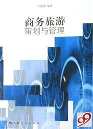 商务旅游策划与管理的实战攻略 从需求分析到落地执行
