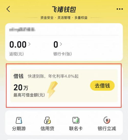 飞猪旅行加速金融布局 深度整合信用贷服务撬动旅游生态升级